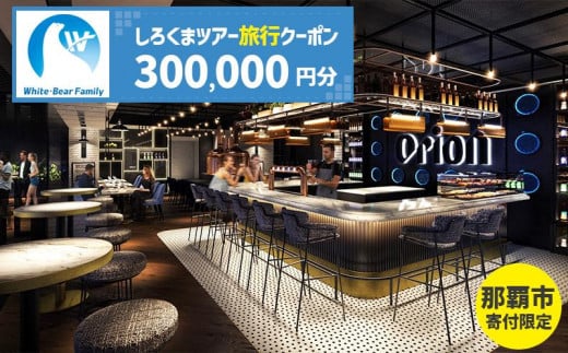 
            【那覇市】しろくまツアーで利用可能なWEB旅行クーポン（300,000円分）｜沖縄　那覇市　WEB旅行 トラベル 宿泊 予約 人気　パッケージ 観光 旅行券
          