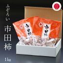 【ふるさと納税】干柿 市田柿 ご家庭用 1キロ バラふぞろい（500グラム×2パック）／2025年1月中旬～2月上旬頃配送 長野県 南信州 干し柿 自宅用 訳あり JA22