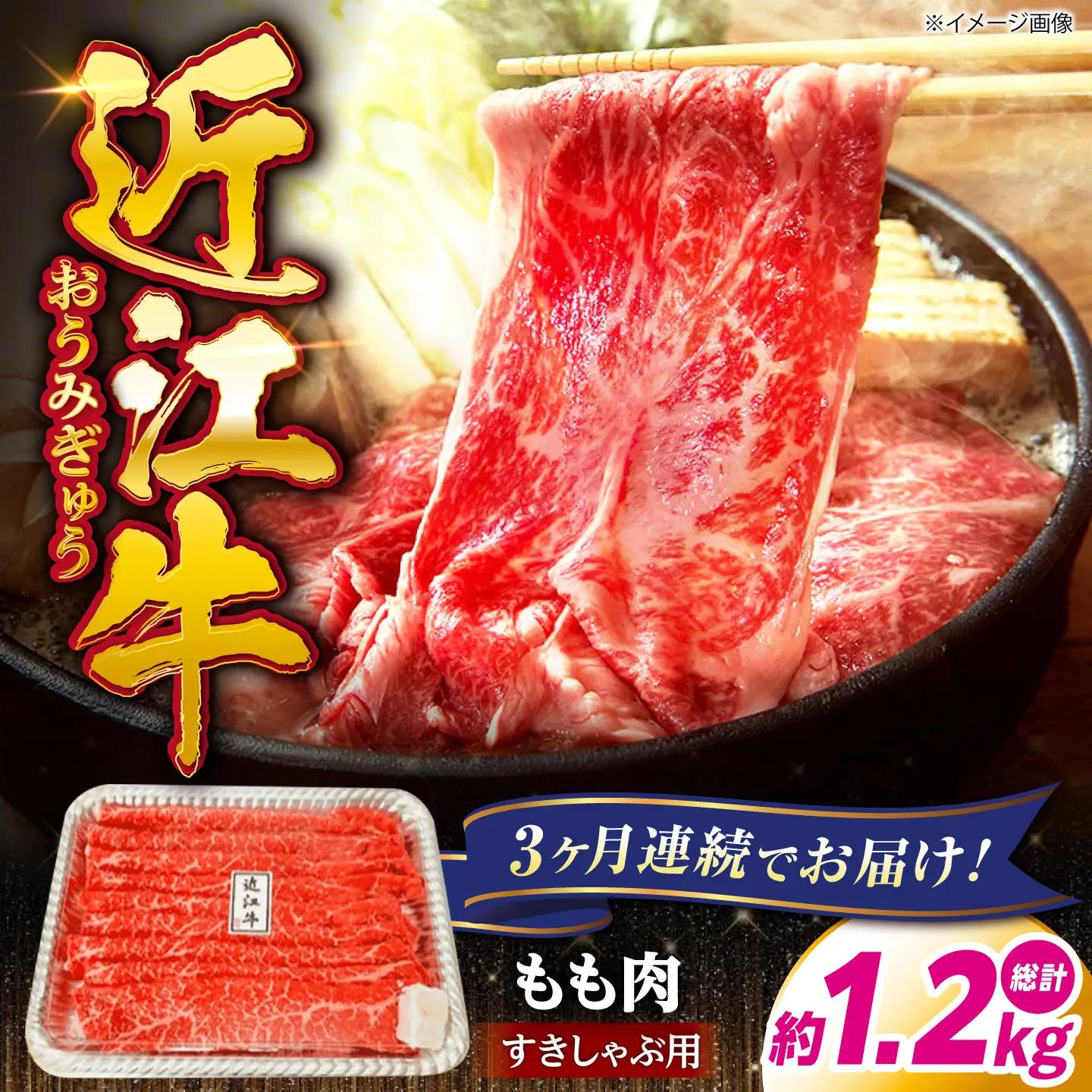 【全3回定期便】近江牛すきしゃぶ用もも肉400g [AQDB011] 近江牛 牛肉