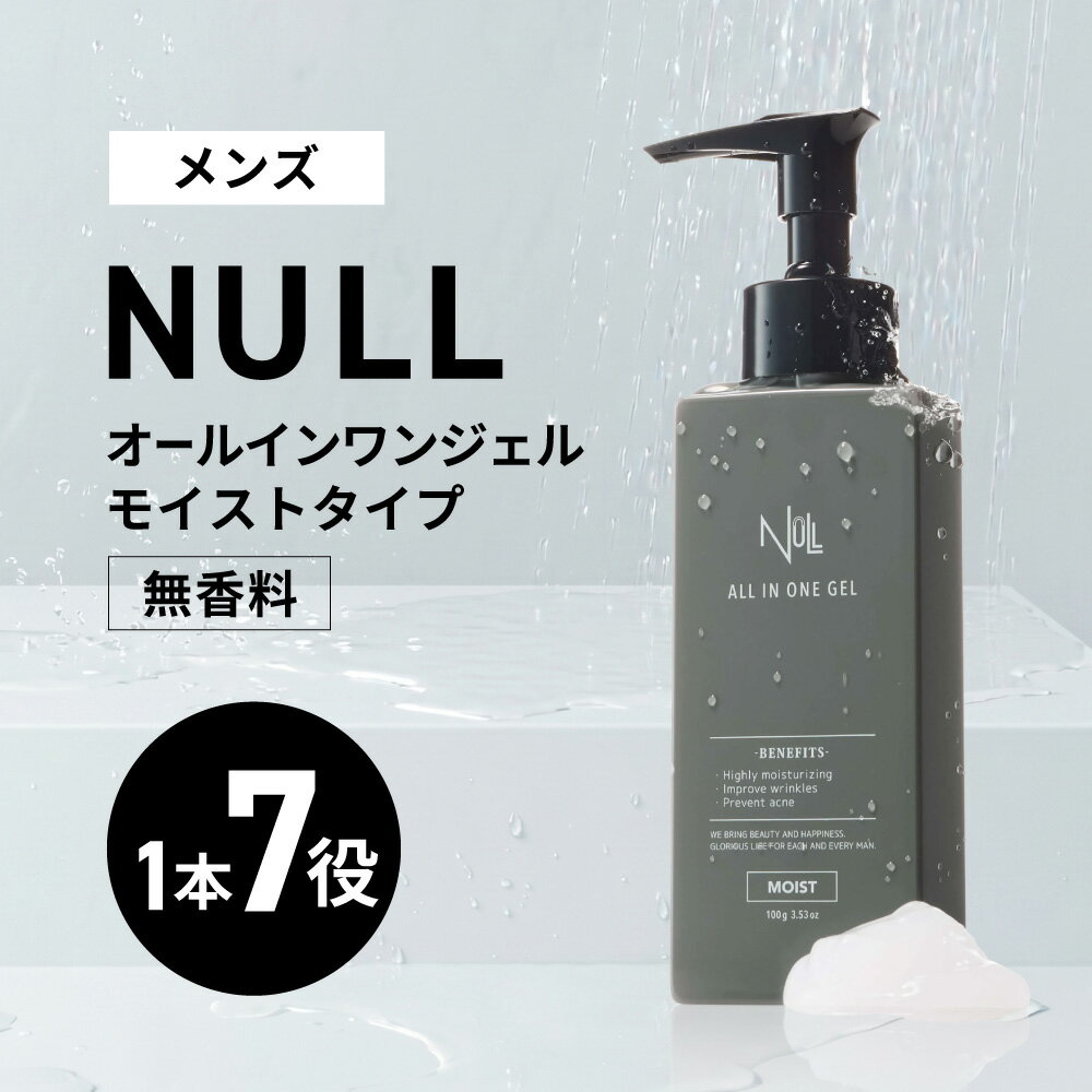 【ふるさと納税】NULL 薬用オールインワンジェル モイストタイプ (無香料) 株式会社利他フーズ 滋賀県 東近江市 A-B54 メンズ オールインワン シワ改善 シミ対策 敏感肌 乾燥肌 時短 スキンケア 医薬部外品 ギフト