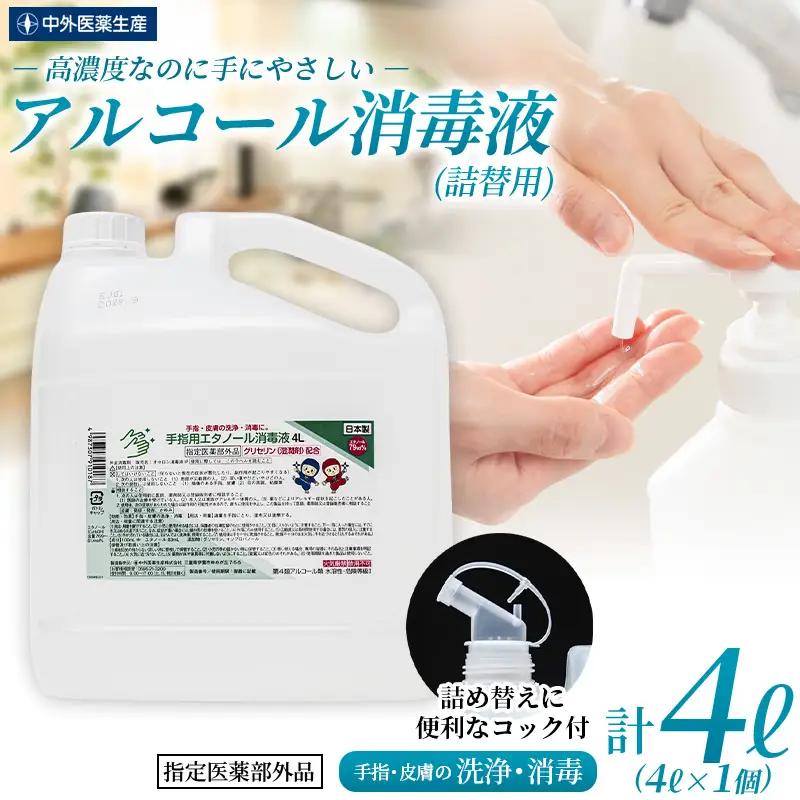 アルコール 手指・皮膚の洗浄・消毒用 アルコール消毒液 4L【cgiy0003】