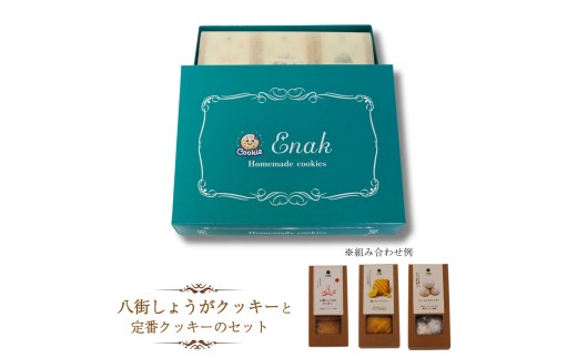 八街しょうがクッキーと定番クッキー （チョコチップクッキー、アーモンドクッキー、紅茶クッキー、レモンクッキーから2種）のセット ギフトセット   焼き菓子 プレゼント 贈答用 お取り寄せスイーツ