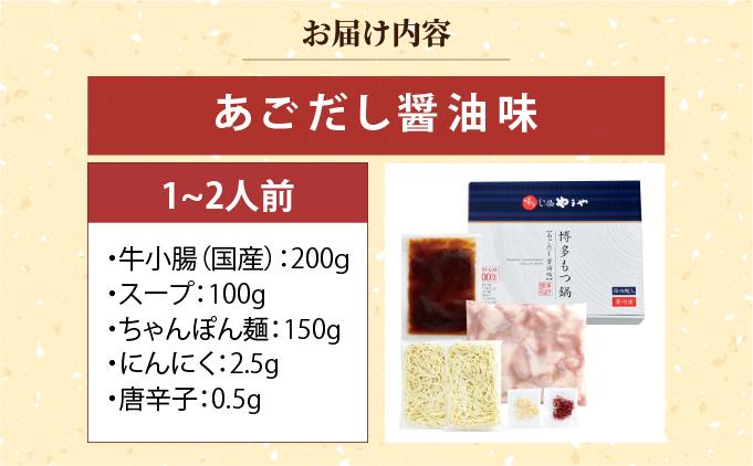 博多もつ鍋 あごだし醤油味 1~2人前【やまや】