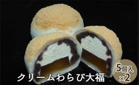 和菓子 クリームわらび大福 粒あん きな粉 和菓子【5個入×2】