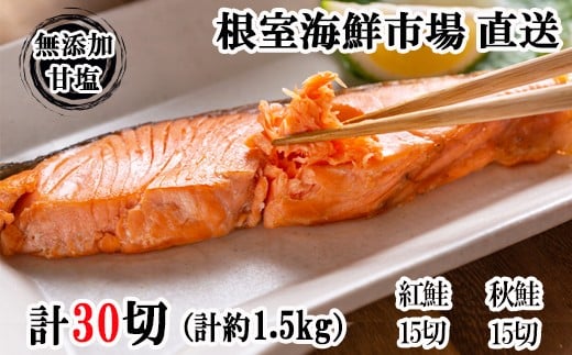 
            A-28001 根室海鮮市場＜直送＞無添加甘塩天然鮭2種セット(計30切、約1.5kg)
          