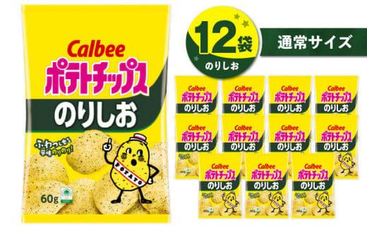 カルビー ポテトチップス【のりしお】12袋　K194-002_07