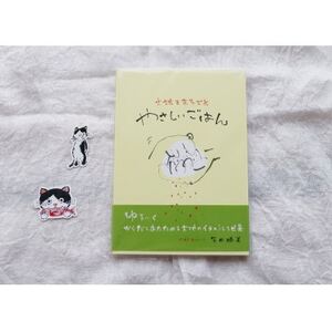 レシピ画集「やさしいごはん」+感動の絵本『このよでいちばんおいしいさかな』みゅうたステッカー2枚【1500602】