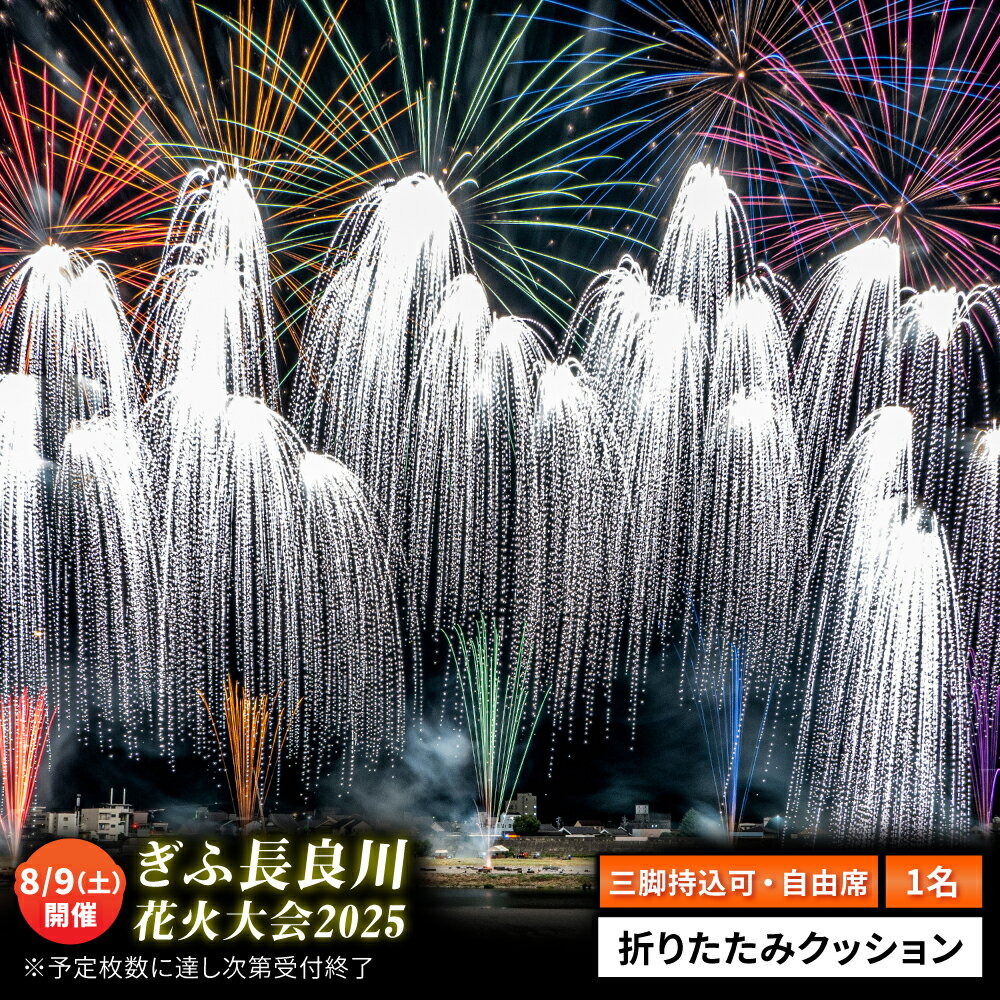 【ふるさと納税】令和7年8月9日（土）開催 ぎふ長良川花火大会 応援席チケット 自由席・三脚持込可能エリア 岐阜 風光明媚 はなび 岐阜市 / ぎふ長良川花火実行委員会[ANCQ007]