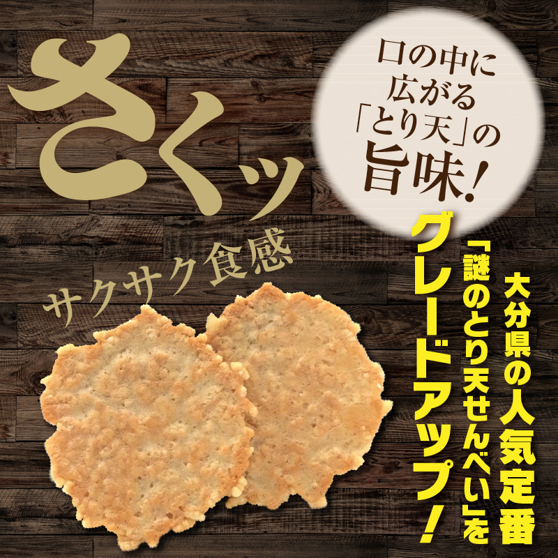 極みのとり天せんべい 24枚入り×2箱 _2736R