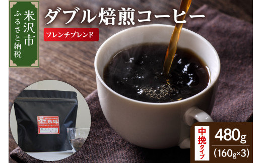 中挽きタイプ ダブル焙煎 コーヒー フレンチブレンド 160g × 3袋 計480g 豆タイプ オリジナル ブレンド 自家焙煎 珈琲 粉 ハンドドリップ 深煎り おすすめ 山形県 米沢市