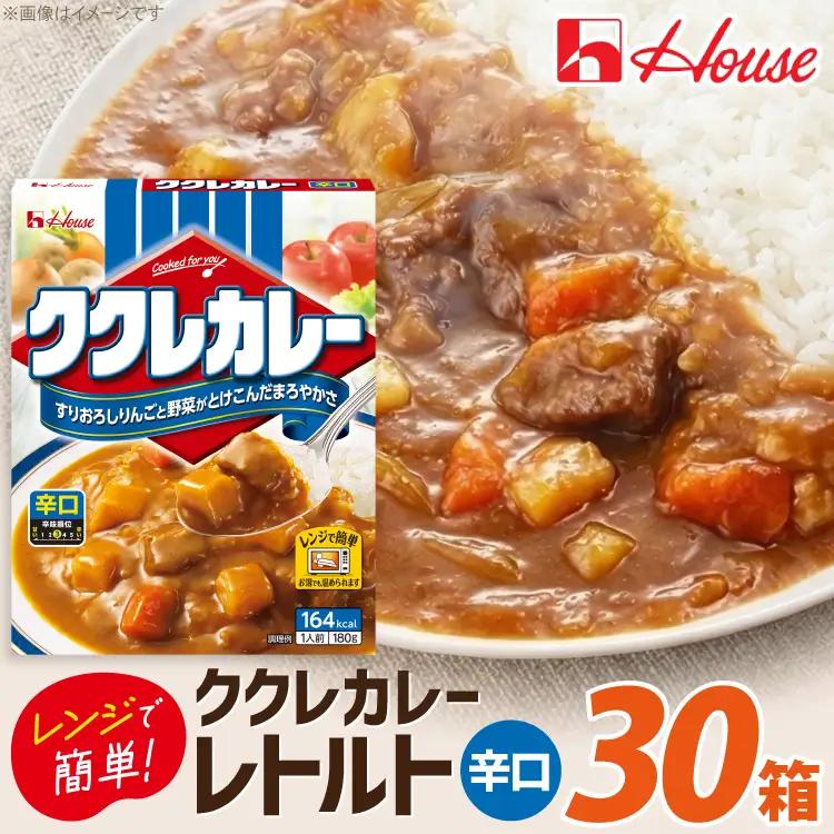 ハウス ククレカレー 辛口 180g 30個 [翔栄通商 愛知県 江南市 ko23btu570075]