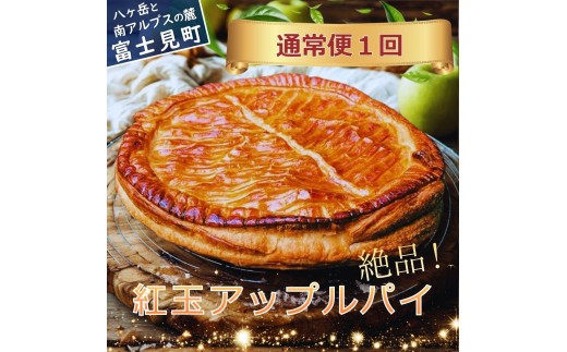 紅玉アップルパイ １個【冷凍便】 〈 八ヶ岳 カントリーキッチンベーカリー 〉 ホクセイ 紅玉 りんご リンゴ アップル アップルパイ パイ 洋菓子 信州 長野県 富士見町