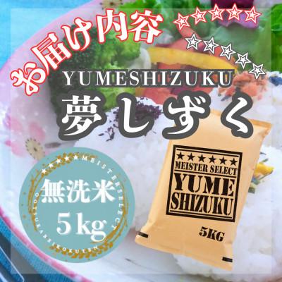 ふるさと納税 江北町 令和7年産【無洗米】『夢しずく』5kg(五つ星お米マイスター厳選!) |  | 02