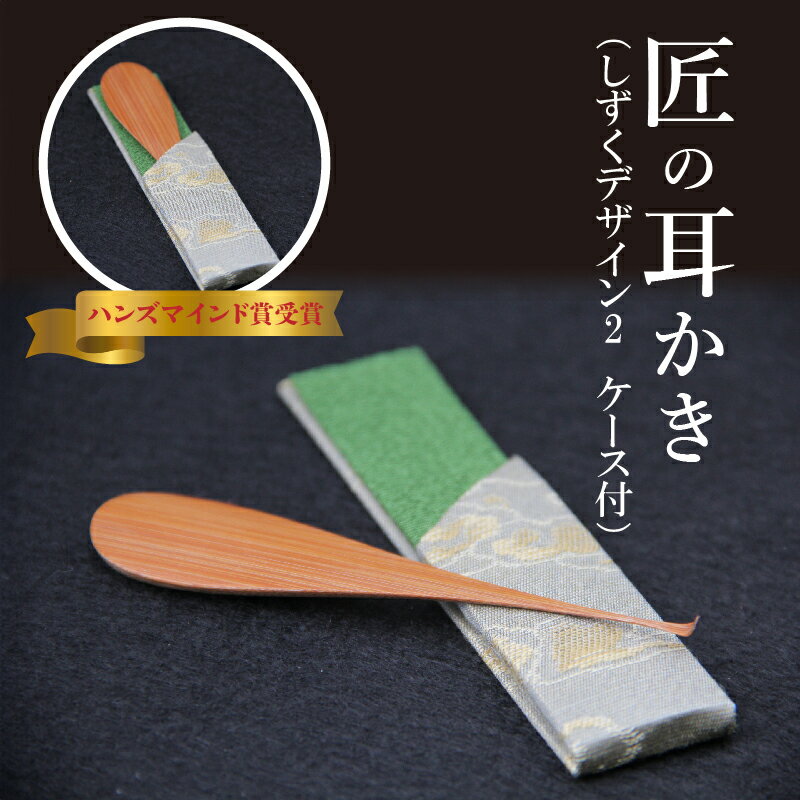 【ふるさと納税】耳かき 匠 ハンズマインド賞受賞 1本 しずくデザイン2 長さ 約10cm 幅 2cm前後 専用ケース付き 1個 自然の素材 煤竹製 手作り 耳かき専門の職人 お取り寄せ プレゼント 愛知 碧南市 送料無料