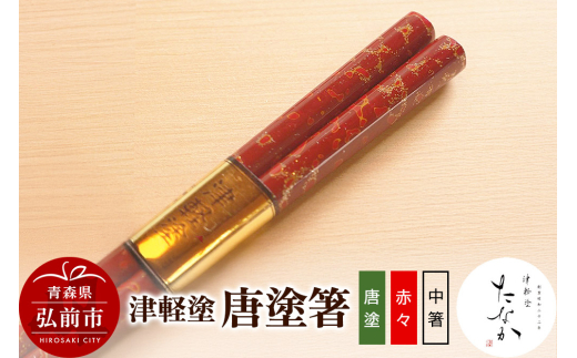 津軽塗 唐塗箸（唐塗 赤々・中箸） [うるし塗り お箸 カトラリー つがるぬり つがる塗り はし 漆器 食器 青森 津軽 津軽塗 箸 和食器]