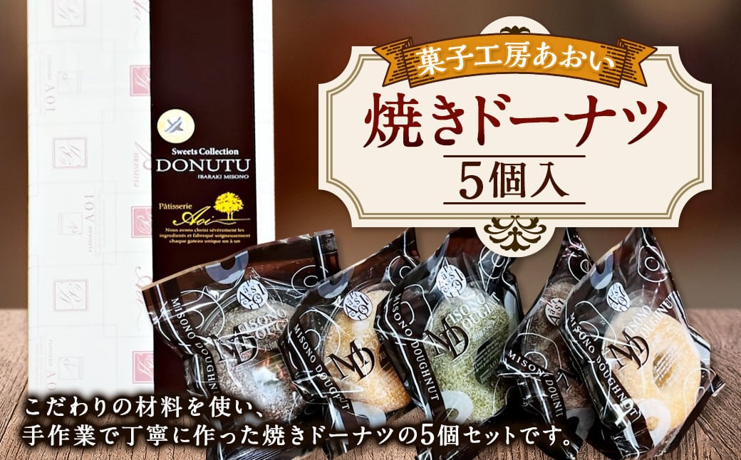 
            焼きドーナツ 5個入り 3種類 バニラ チョコ 抹茶 ドーナツ お菓子 菓子 焼菓子 スイーツ おやつ 茨城県 守谷市
          