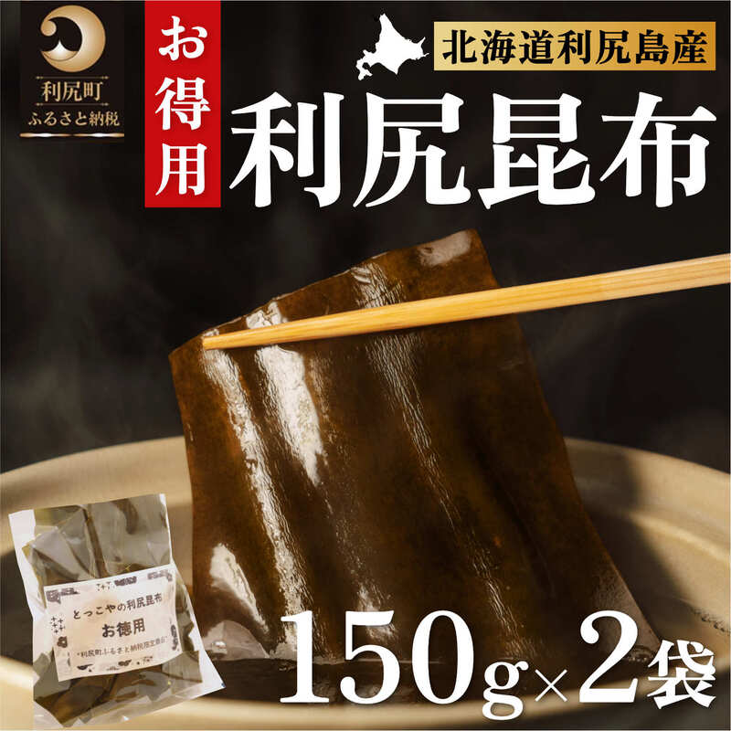 【ふるさと納税】限定 利尻昆布 北海道 利尻産 カット 昆布 150g×2袋 こんぶ コンブ だし 出汁 だし昆布 海産物 高級 食材 加工食品 乾物 利尻 お節 おせち 佃煮 お鍋 おでん 湯豆腐 味噌汁 旨味 うま味 利尻島 ご家庭 贈答 海の幸 常温【 利尻町 】