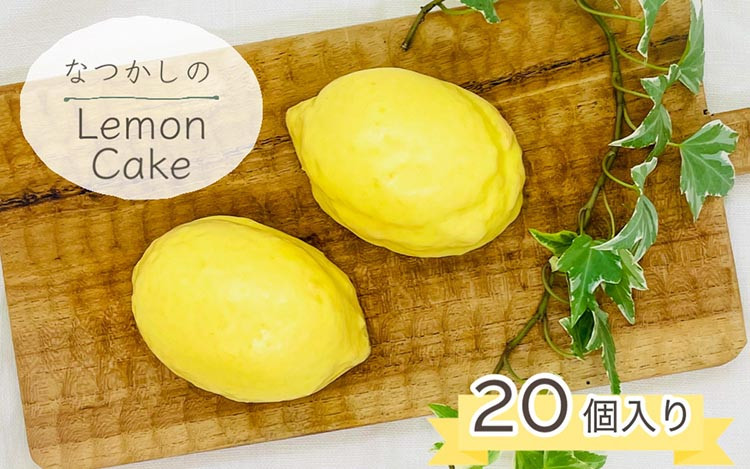 
                  レモンケーキ 20個  |  なつかしのレモンケーキ スイーツ お菓子 おやつ デザート レモン 檸檬 ケーキ チョコ 焼き菓子  焼菓子 洋菓子 れもんケーキ レモンチョコ プレゼント ギフト お取り寄せ 母の日 父の日 おすすめ 人気 京都府 亀岡市 手づくり菓子工房シオン※離島への配送不可
                