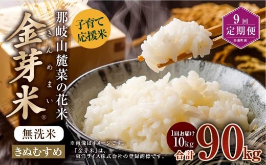 【 9回 定期便 】 子育て応援米  那岐山麓菜の花米 金芽米 無洗米 きぬむすめ 10kg 合計 90kg 米 お米 コメ 無洗米 岡山県 奈義町