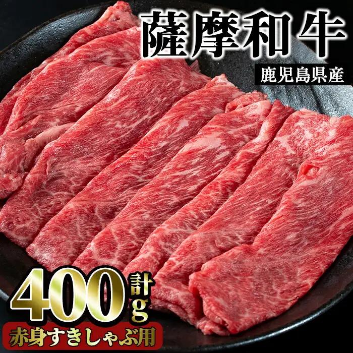 No.413 薩摩和牛の赤身すきしゃぶ用(400g・モモもしくはカタスライス)国産 九州産 牛肉 和牛 赤身 スライス 数量限定 モモ肉 もも 肩肉 カタ すき焼き しゃぶしゃぶ 冷凍【さつま屋産業】