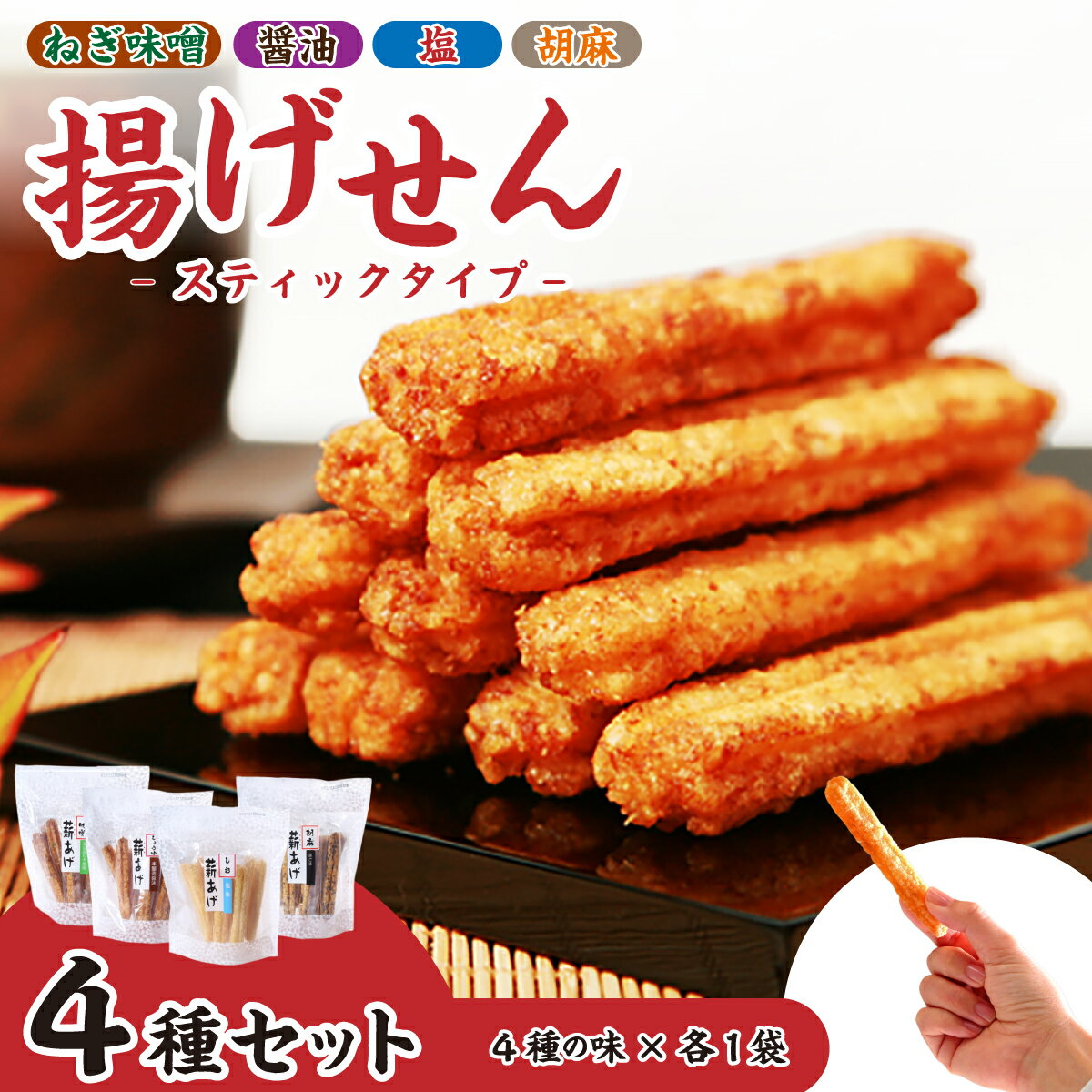 【ふるさと納税】揚げせんべい 4種類 × 1袋 スタンドパック 薪あげセット 合計4袋 | せんべい 煎餅 米油使用 米油 こめ油 薪あげ 薪 たきぎ スティック 塩 醤油 胡麻 ねぎ味噌 美味しい 小袋 個包装 手作り煎餅 お茶うけ おつまみ おやつ セット 埼玉県 久喜市 高砂製菓