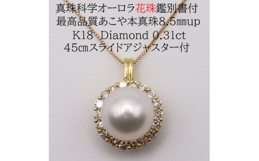 【ふるさと納税】1698　【真珠科学研究所オーロラ花珠鑑別付】K18　あこや花珠本真珠8.5mmup　ダイヤモンド0.31ct　ペンダントネックレス