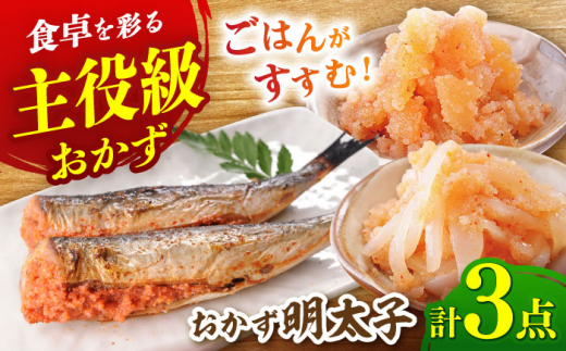 おかず明太子　海セット（いか明太子、数の子明太子、いわし明太子） ▼ 辛子明太子 めんたいこ 本場 珍味 おつまみ おかず 詰め合わせ 桂川町/株式会社 海千[ADAR004]