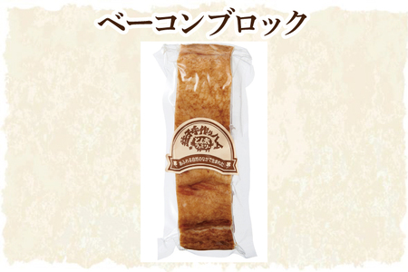 ハム&ベーコン セット 益子町 AF020