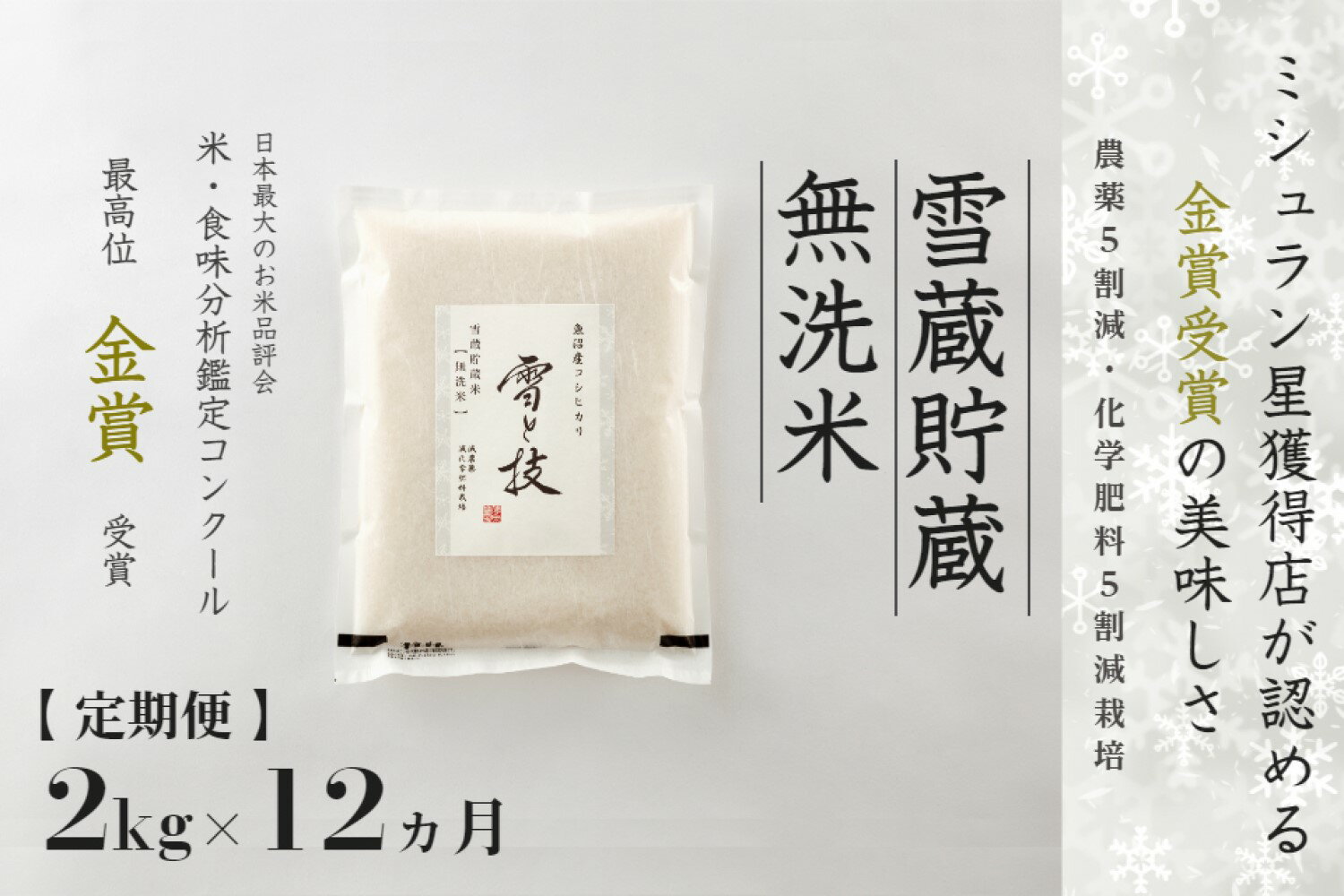 【ふるさと納税】【令和7年産 新米 予約】雪蔵貯蔵 無洗米 魚沼産コシヒカリ 雪と技 2kg（1kg×2袋）1回～12回 金賞受賞 農薬5割減・化学肥料5割減栽培 藤ノ木株式会
