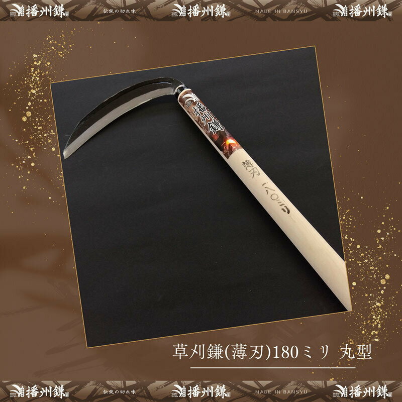 【ふるさと納税】播州鎌 草刈鎌(薄刃)180ミリ丸型「180012」　草刈 除草 園芸 ガーデニング