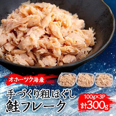 ふるさと納税 美幌町 北海道オホーツク産　手づくり粗ほぐし鮭フレーク　合計300g