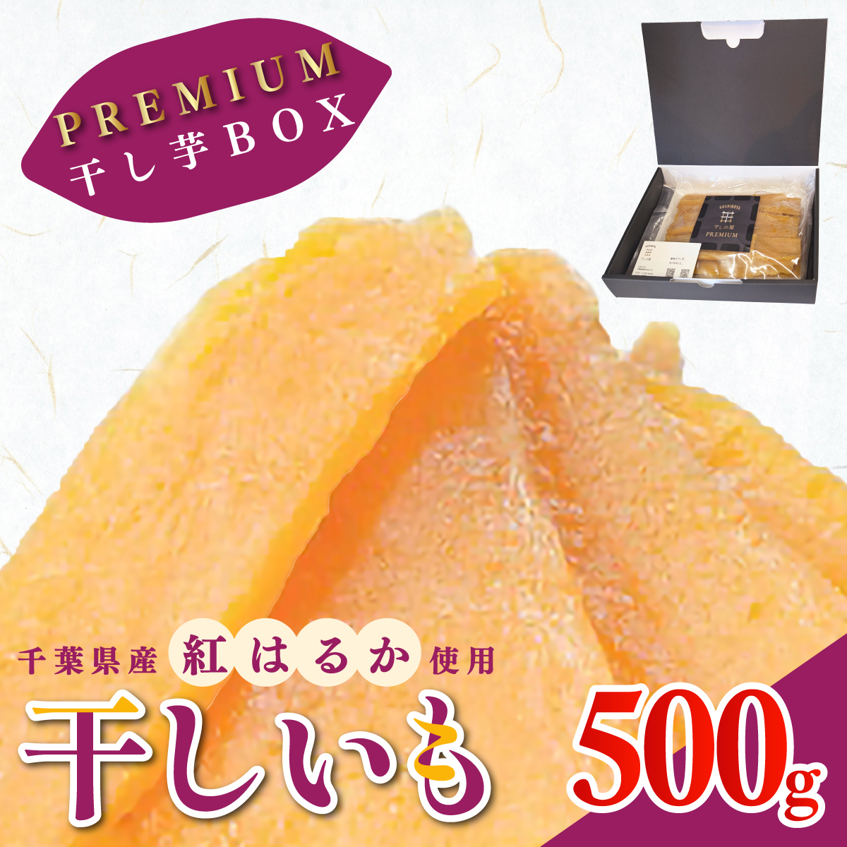 干しの屋のPREMIUM干し芋BOX (千葉県産紅はるか使用)  冷蔵保存品 KTRBN005 /  芋 サツマイモ さつま芋 干し芋 ほし芋 ほしいも お芋 おいも いも