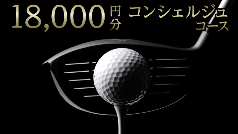 
【 ゴルフ工房 フェアウェイ 】 18,000円分 コンシェルジュ コース ゴルフ ゴルフ用品 ボール ゴルフボール ドライバー クラブ グローブ 職人 メンテナンス カスタム サービス 体験 利用券 シャフト アイアン フェアウェイウッド パター ウェッジ
