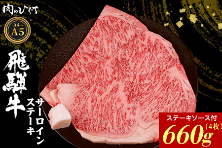 【最短発送】 飛騨牛 サーロインステーキ 4枚 660g ステーキソース付き A5 A4 国産 牛 黒毛和牛 和牛 牛肉 サーロイン ステーキ 豪華 ギフト 贈答 肉のひぐち