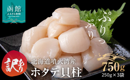 訳あり 北海道 噴火湾産 ホタテ 貝柱 250g × 3袋 内浦湾 噴火湾 新鮮 一粒ずつ 急速冷凍 とても甘い 旨み 生 刺身 バター焼き ほたてごはん フライ 海の味覚 海鮮 魚介 貝 海産物 お取り寄せ 函館市 送料無料 _HD117-044