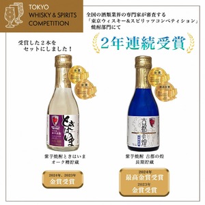 京都サンガF.C.×亀岡蒸留所コラボ 芋焼酎 180ml×2本【金賞受賞焼酎セット】京都で造った紫芋焼酎 こだわり貯蔵 紫芋焼酎飲み比べセット『古都の煌』『ときはいま』 ｜ 焼酎 芋焼酎 お酒 紫芋 