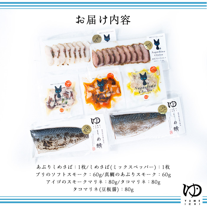 長島地魚ギフト(7品セット) しめ鯖 国産 炙りシメサバ タコマリネ 惣菜 冷凍 詰め合わせ 魚 惣菜セット【夢一水産】_yume-335