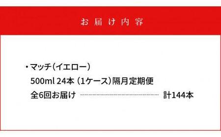 【隔月定期便全6回】マッチ（イエロー500mlペットボトル24本）計144本