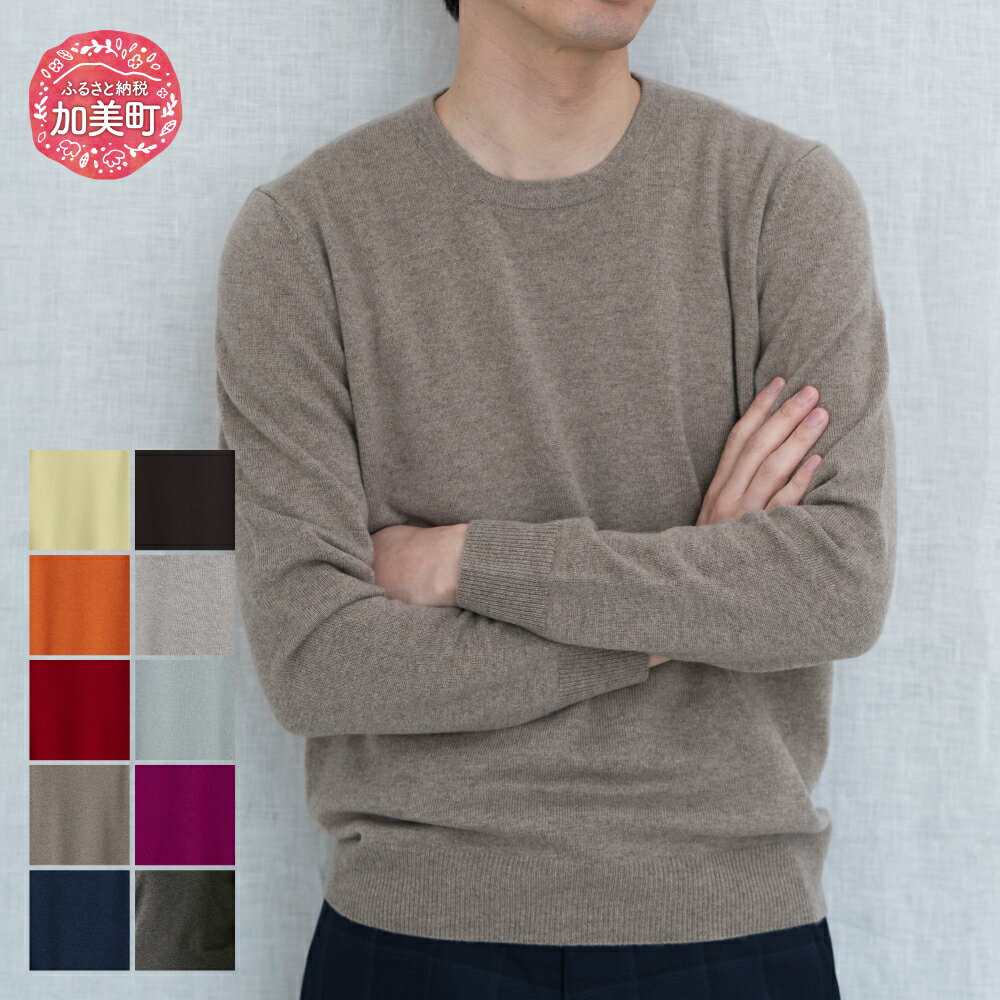 【ふるさと納税】服 カシミヤ ラウンドネックプルオーバー(度詰）男性用《白田のカシミヤ》【全10色 S～LL】｜ニット 高級 希少 メンズ