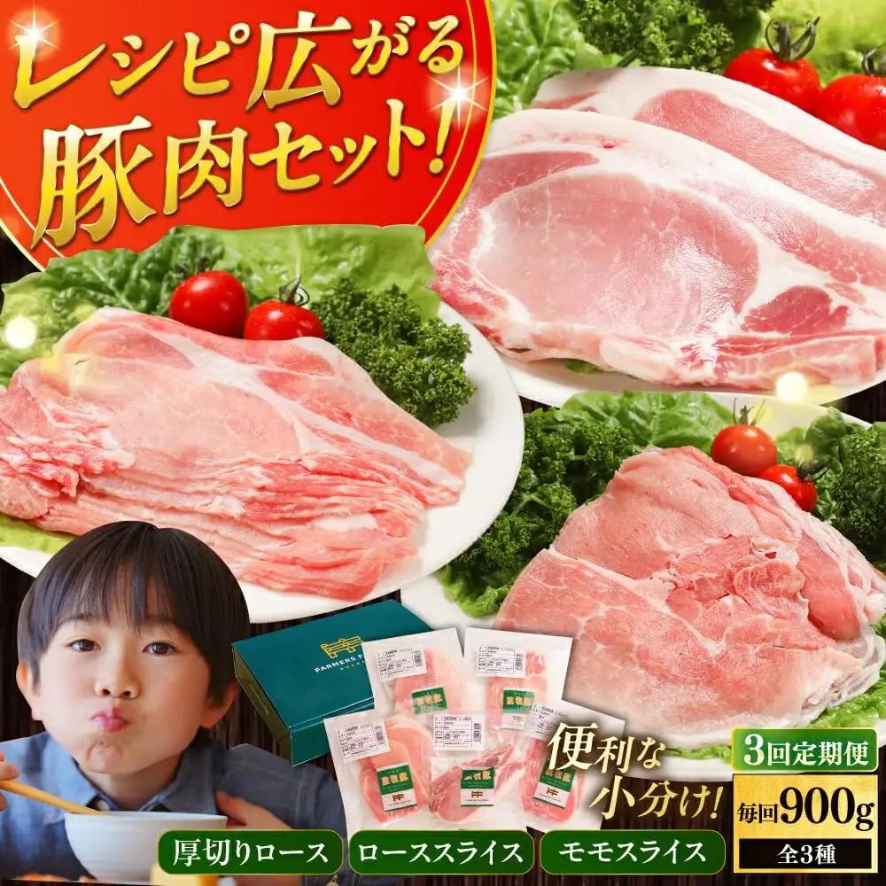 【全3回定期便】放牧豚 スライス肉 3種 セット 豚肉 詰め合わせ [AXBA059]