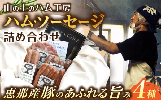 【年内配送】ゴーバルハム・ソーセージ詰め合わせ / ハム ソーセージ ウインナー 加工品 詰め合わせ セット 肉 肉加工品 おつまみ おかず 岐阜県 / 恵那市 / 山のハム工房ゴーバル [AUBK001]