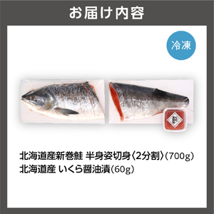 佐藤水産の新巻鮭半身姿切身(2分割)といくら醤油漬 北海道石狩市 海鮮 切り身