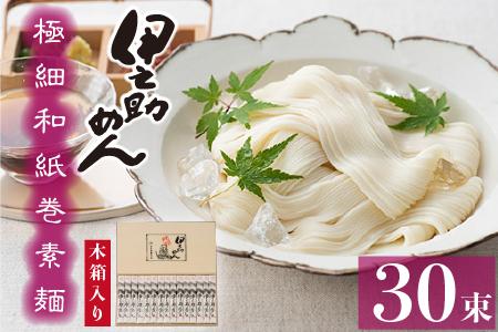 極細和紙巻素麺 木箱30束入【そうめん 乾麺 神埼 極細 のし お中元 お歳暮 ギフト 贈り物】(H019109) 