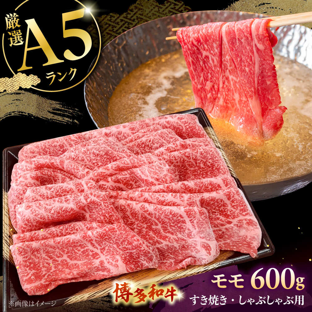 【ふるさと納税】【A5等級お届け！】モモ すき焼き しゃぶしゃぶ 600g ▼ 牛肉 博多 和牛 極上 バーベキュー ブランド 国産 高級 高評価 特別 上質 桂川町/株式会社チクゼンヤ[ADBZ037]