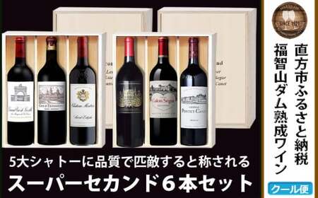 福智山ダム熟成 Medoc 高級赤ワイン 6本詰め合わせ セット FD121 熟成ワイン ワイン 酒 お酒