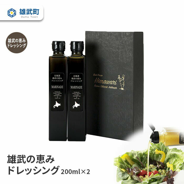 【ふるさと納税】ドレッシング 無添加 200ml 2本 セット サラダ 昆布 昆布酢 ギフト お中元 お歳暮 ふるさと納税 北海道 雄武 雄武町【11101】