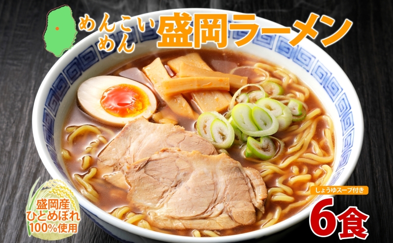 めんこいめん 盛岡 ラーメン 6食 醤油 グルテンフリー 米粉 麺 グルメ お取り寄せ ギフト お土産 手土産 ご当地 プレゼント 醤油ラーメン 6食 めんこい 農事組合法人となん 送料無料 岩手県 盛岡市