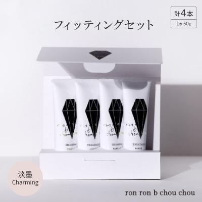 ふるさと納税 羽島市 シャンプー&amp;トリートメント フィッティングセット 50g×4本 淡墨Charming
