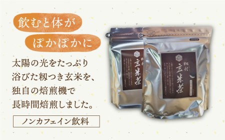 籾付玄米茶2袋【葦農】HAJ004 玄米茶 お茶 
