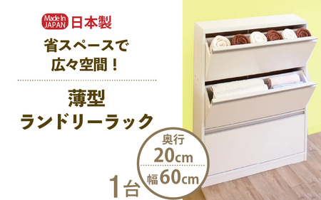 薄型ランドリーラック 幅60cm LRF-60L ホワイト≪寄附者様組み立て品≫ 【すき間収納 サニタリーラック 隙間 チェスト ランドリー収納 タオル収納 バスルーム 収納 スリム 洗面所 すきま 脱衣所 洗濯 洗濯機 洗面所 新生活 国産】[m13-g009]